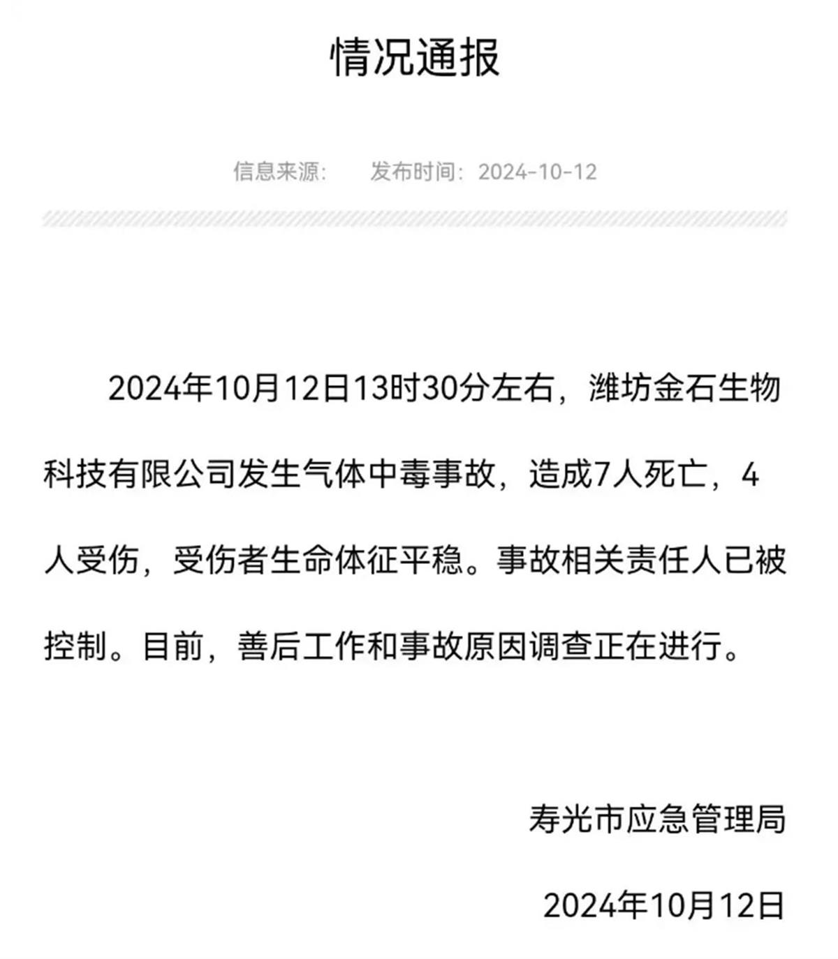 山东寿光发生一起企业有限空间中毒事故 应急管理部派出工作组赶赴现场